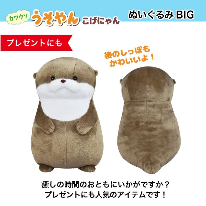 ぬいぐるみ 大きい かわうそ [ カワウソ うそやん BIG こげチャン ] 約