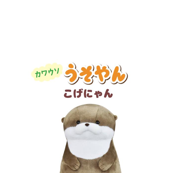 ぬいぐるみ 大きい かわうそ [ カワウソ うそやん BIG こげチャン ] 約