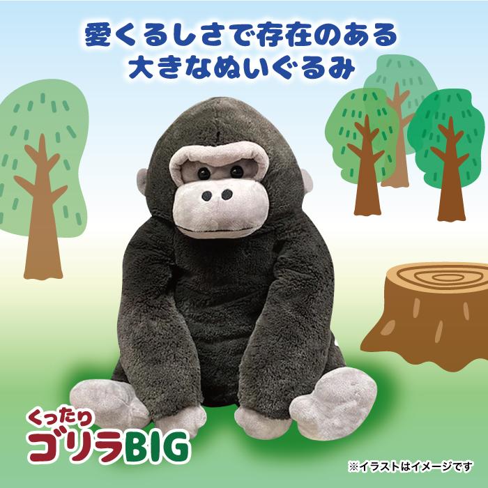 ぬいぐるみ 大きい ゴリラ [ くったり BIG ブラック ] 約38cm 703947