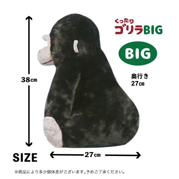 ぬいぐるみ 大きい ゴリラ [ くったり BIG ブラック ] 約38cm 703947