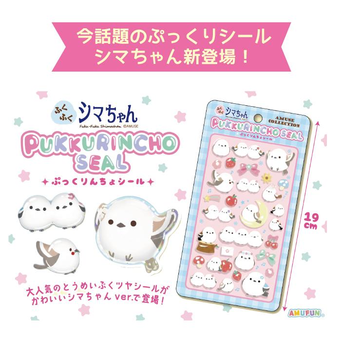 シマエナガ ぷっくりシール 立体シール ぷくぷくシール 樹脂シール