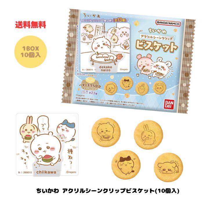 BANDAI（バンダイ） ちいかわ アクリルシーンクリップ ビスケット BOX
