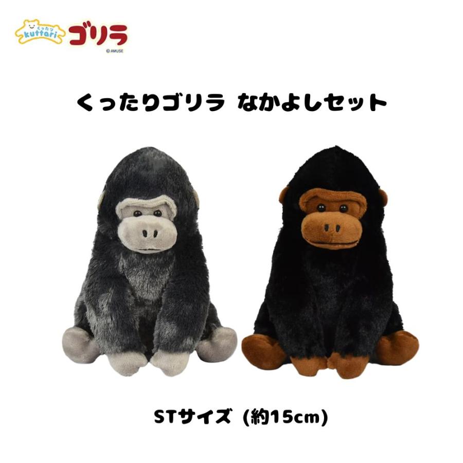 ゴリラ ぬいぐるみ くったりゴリラ なかよしセット アミュファン 色