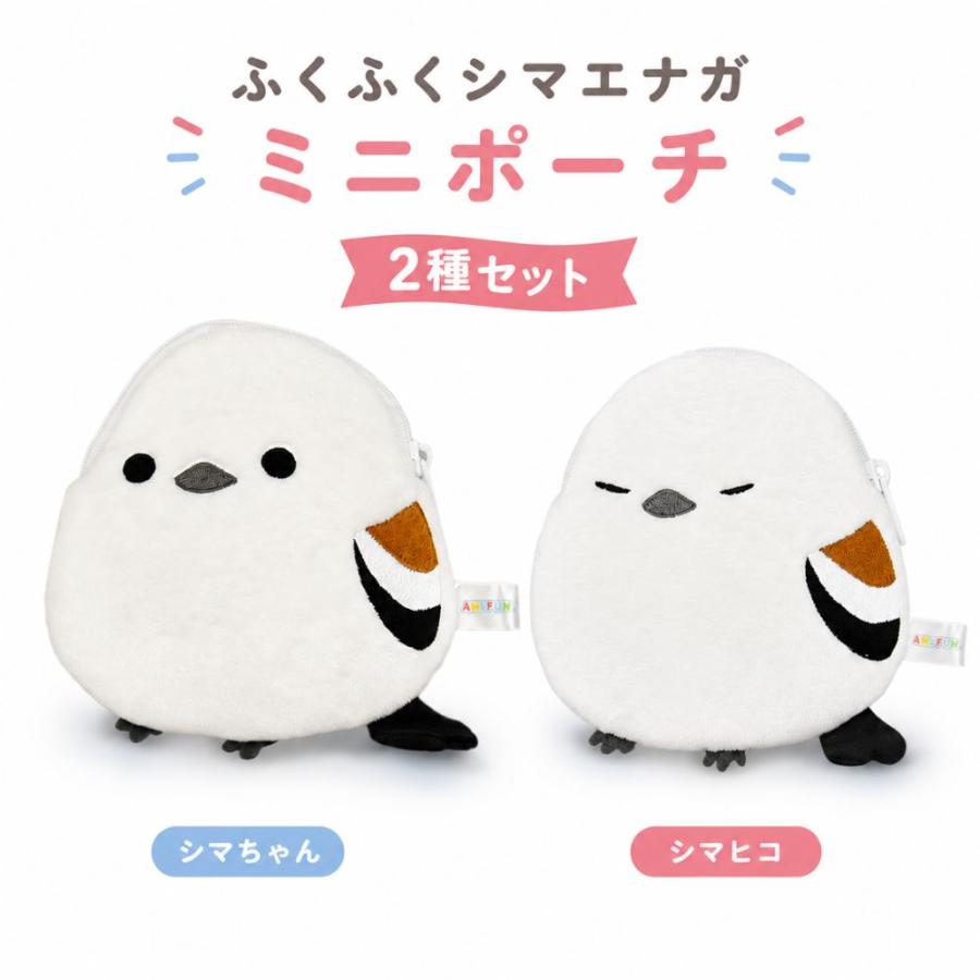シマエナガ ミニポーチ 2種セット [ ふくふくシマエナガ シマちゃん
