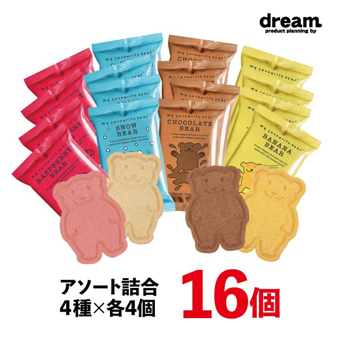 ビスケット お菓子 マイフェバリットベアー 4種・各4個入り 16袋セット