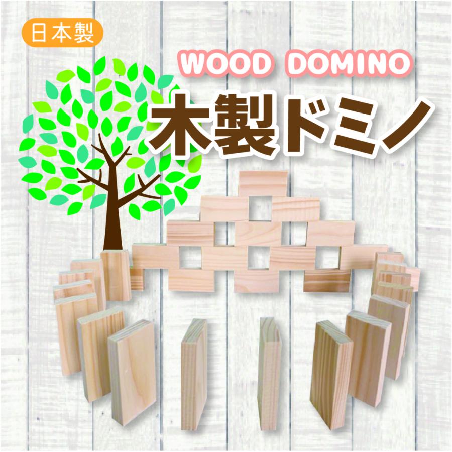 ドミノ 木製ドミノ 100個 知育玩具 おもちゃ すごもり 積み木 つみき