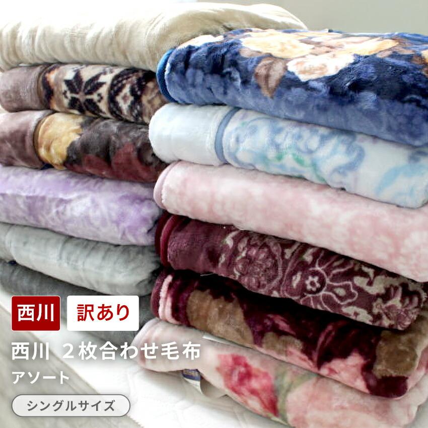 西川 ２枚合わせ毛布 (シングルサイズ　１枚) 訳あり アウトレット シングル 西川 毛布 2枚合せ 衿付き 140×200cm 洗える ウォッシャブル 寝具 ブラウン | 西川