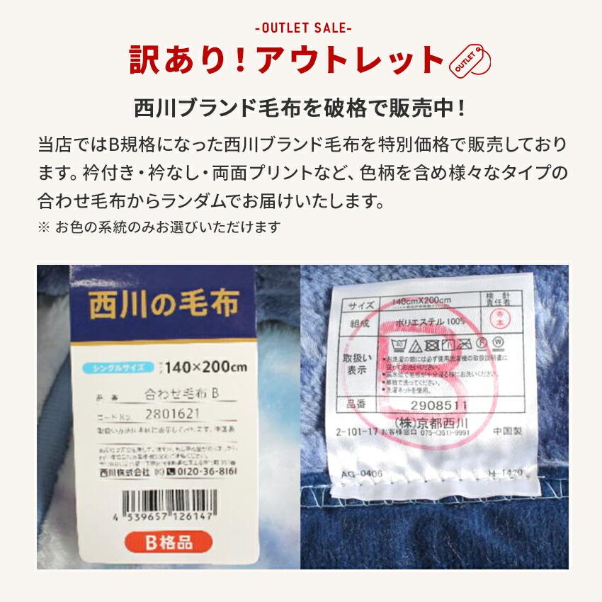 西川 ２枚合わせ毛布 (シングルサイズ　１枚) 訳あり アウトレット シングル 西川 毛布 2枚合せ 衿付き 140×200cm 洗える ウォッシャブル 寝具 ブラウン | 西川 | 01