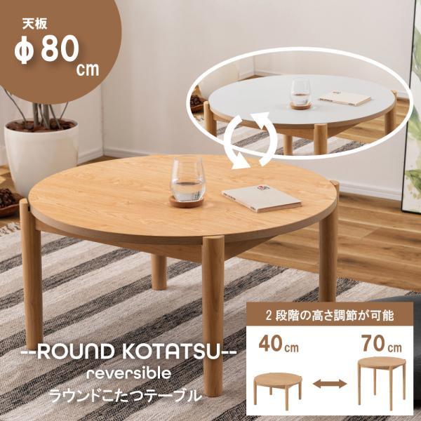 ラウンドコタツ こたつ こたつテーブル 直径80cm 高さ調節 継ぎ脚 高さ 
