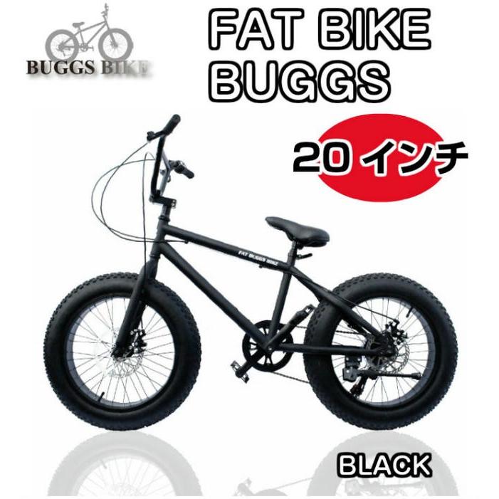 FAT　BIKE　BUGGS　ディスクブレーキ　シマノ製7段変速ギア　ファットバイク　代金引換不可　バグス　極太タイヤ　20インチ　自転車