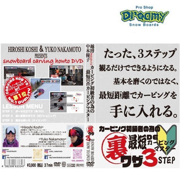 越博&中本優子 カービング初級者の為の最短でカービングマスター裏技 