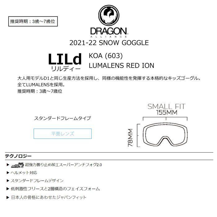 21-22 DRAGON ドラゴンLILd KOA 603 リルディー 3-7歳 平面レンズ ジャパンフィット スモールサイズ スーパーアンチフォグ2.0 キッズ スノーゴーグル 正規品｜dreamy1117｜02