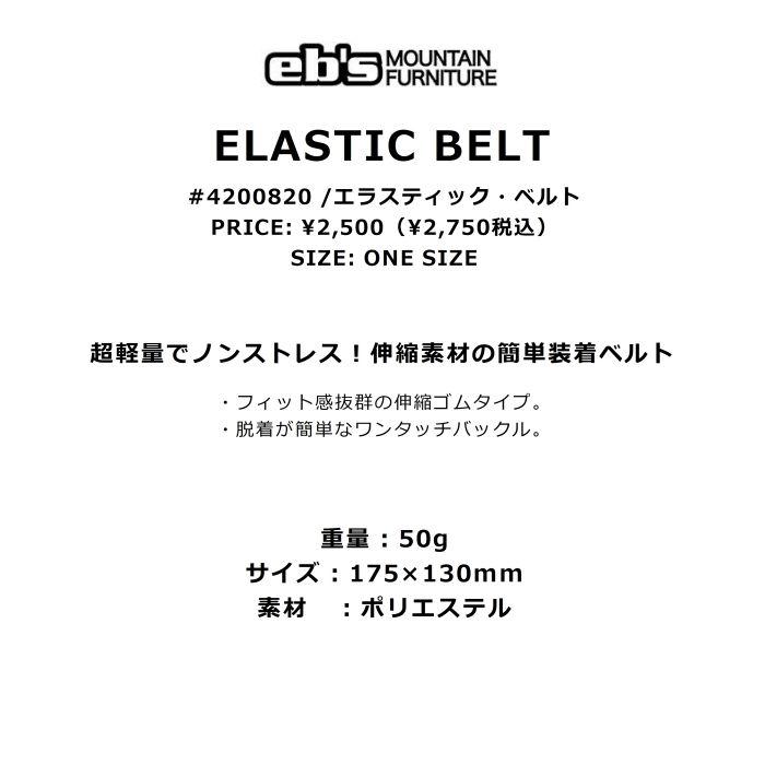 eb's エビス ELASTIC BELT 4200820 エラスティック ベルト 伸縮ゴムタイプ ワンタッチバックル 超軽量 簡単装着