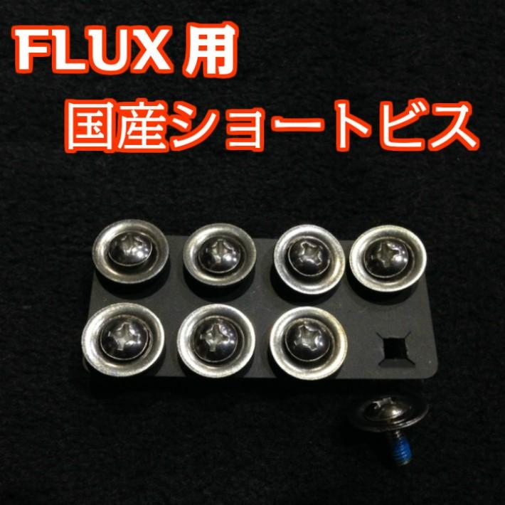 FLUX用 フラックス 国産ショートビス ワッシャー付き 8本入り FLUX用 フラックス 国産ショートビス ワッシャー付き 8本入り