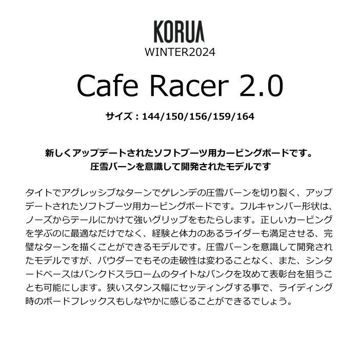 KORUA コルア Cafe Racer 2.0 カフェレーサー 144/150/156/159 KORUA コルア Cafe Racer 2.0 カフェレーサー 144/150/156/159