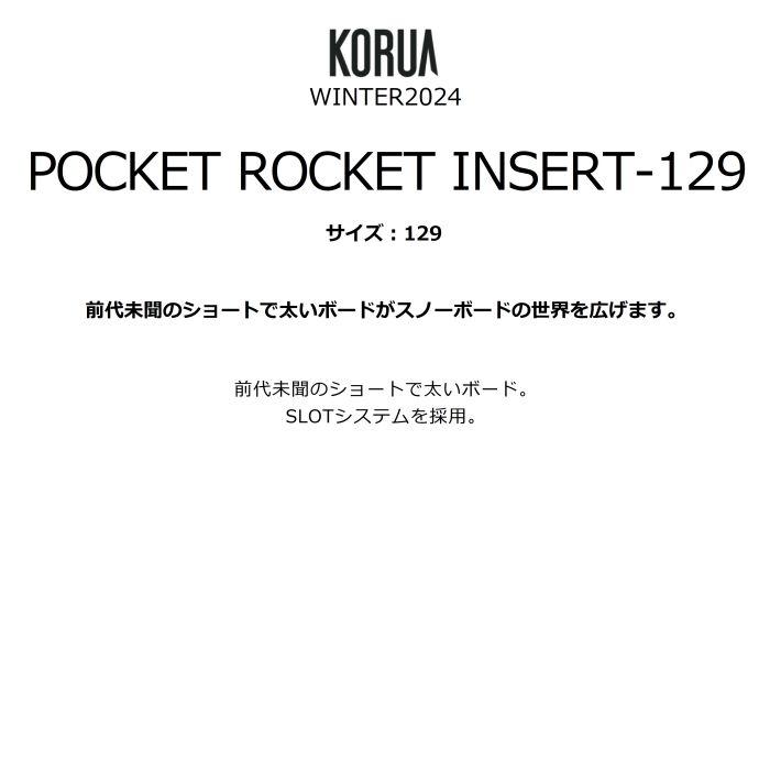 KORUA コルア POCKET ROCKET INSERT-129 ポケットロケット インサート フロートキャンバー SLOTシステム パウダー ショートボード スノーボード 板 2024 正規品｜dreamy1117｜02