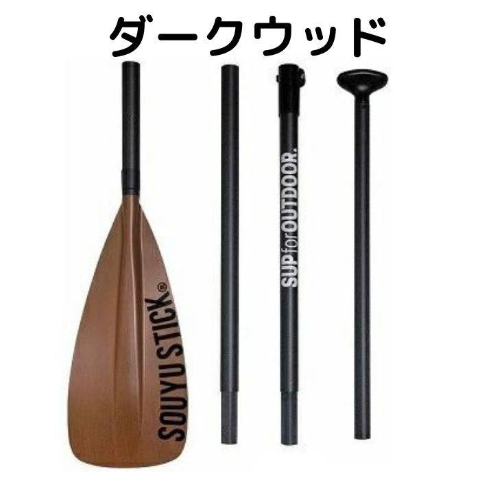 SOYU STICK SUP PADDLE カーボン ダークウッド 4ピース