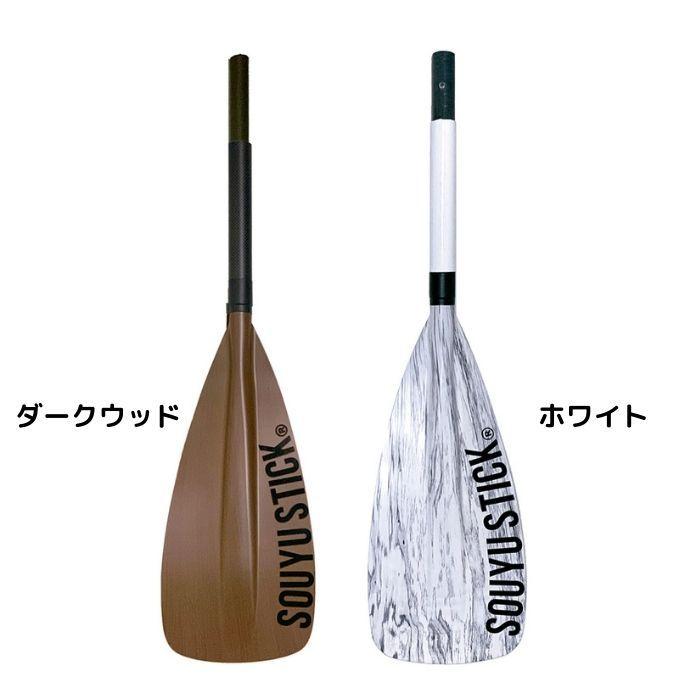 SOYU STICK SUP PADDLE カーボン ダークウッド 4ピース