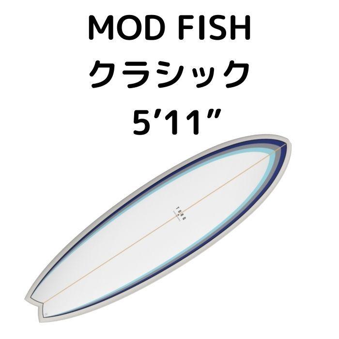 TORQ Surfboard トルクサーフボード CLASSIC MOD FISH 5'11 TORQ Surfboard トルクサーフボード CLASSIC MOD FISH 5'11