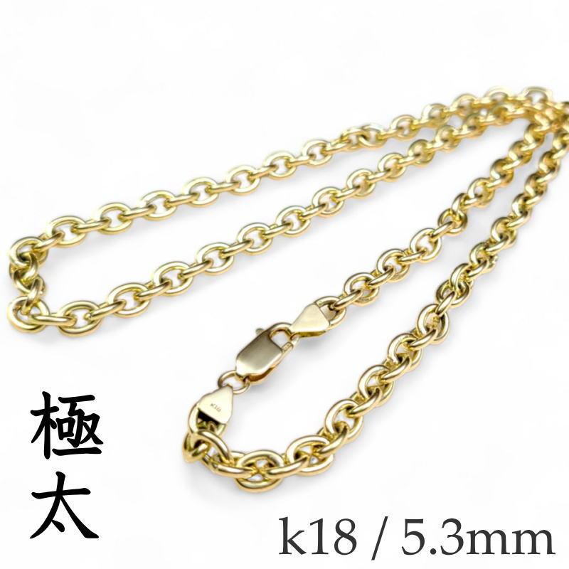 k18 極太 小豆チェーン 職人ハンドメイド あずきチェーン 【5.3mm/50cm 