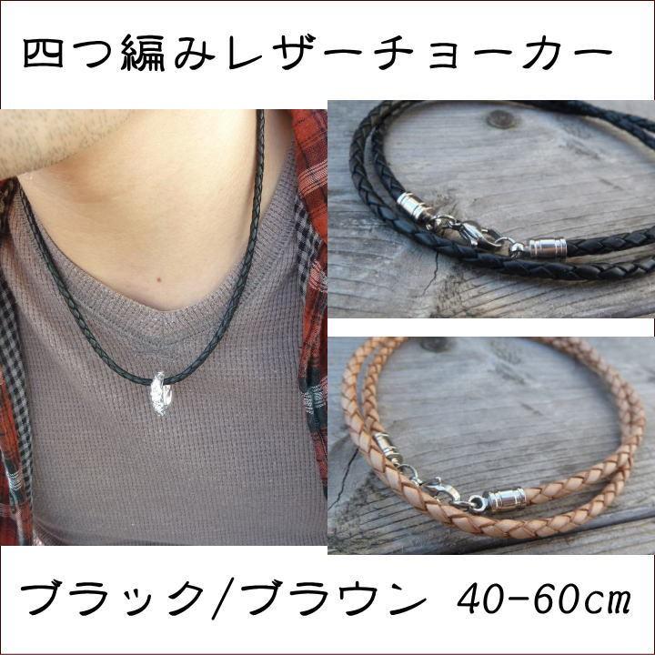 3.0mm/45cm】牛革4つ編みレザーチョーカー 黒 茶 革紐 ネックレス