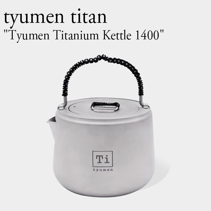 tyumen titan ケトル 99% チタン 軽量 耐食性 耐久性 抗菌 直火 保温 保冷 チュマン ギア アウトドア 持ち運び コンパクト キャンプ TI-C005 OTTD