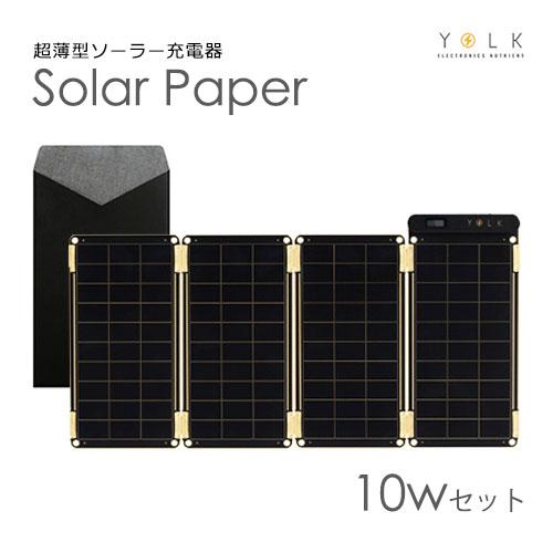お取り寄せ ソーラー充電器 YOLK Solar Paper(ヨーク ソーラーペーパー 
