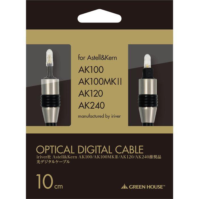 Astell&Kern AKシリーズに対応したiriver社製品推奨 光オーディオケーブル 光デジタルケーブル 10cm ブラック グリーンハウス GH-CBALA0.1-BK｜dresma｜02