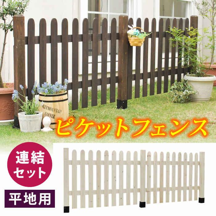 代引不可 ピケットフェンス 連結セット 平地用 木製 【薔薇】 住まいスタイル SFPS1200E-HB