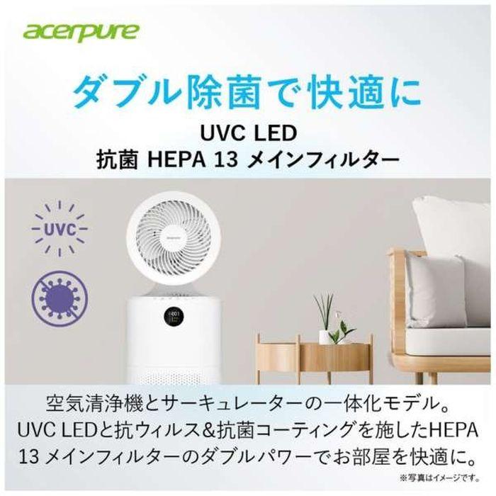 2in1 サーキュレーター付UVC LED搭載空気清浄機 Acerpure Cool