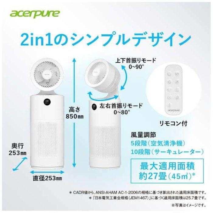2in1 サーキュレーター付UVC LED搭載空気清浄機 Acerpure Cool