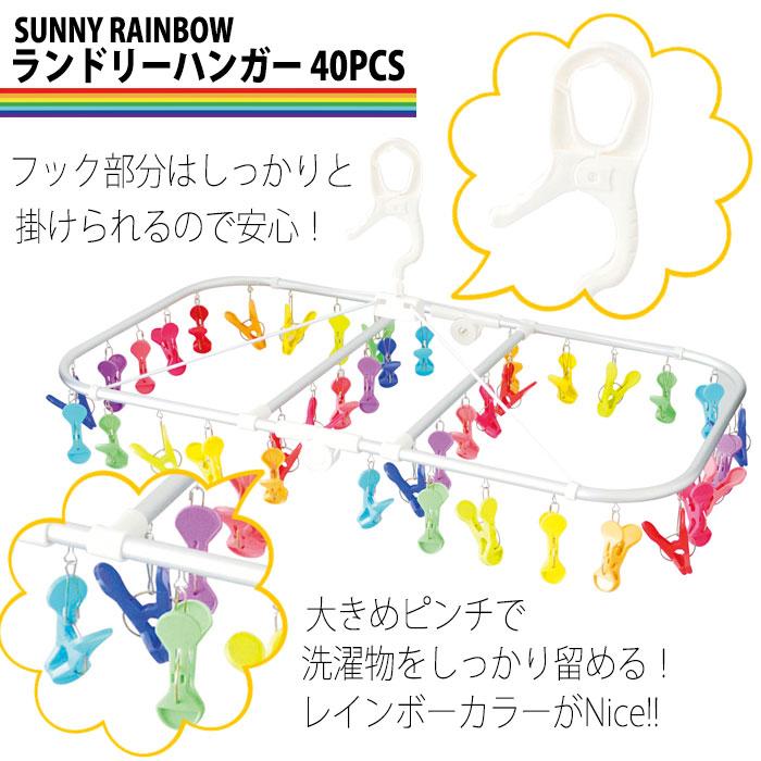 即日出荷 SUNNY RAINBOW ランドリーハンガー 40ピンチ 洗濯 ランドリー 物干しハンガー ピンチハンガー 洗濯ハンガー カラフル レインボー SUNNY K798RA｜dresma｜02