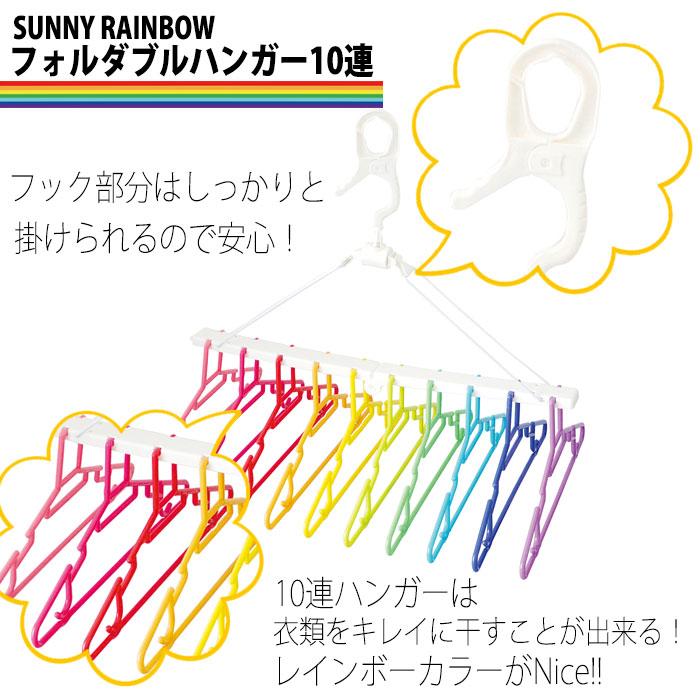 あすつく SUNNY RAINBOW フォルダブルハンガー 10連 洗濯 ランドリー 物干しハンガー 洗濯ハンガー カラフル レインボー オシャレ SUNNY K800RA｜dresma｜02