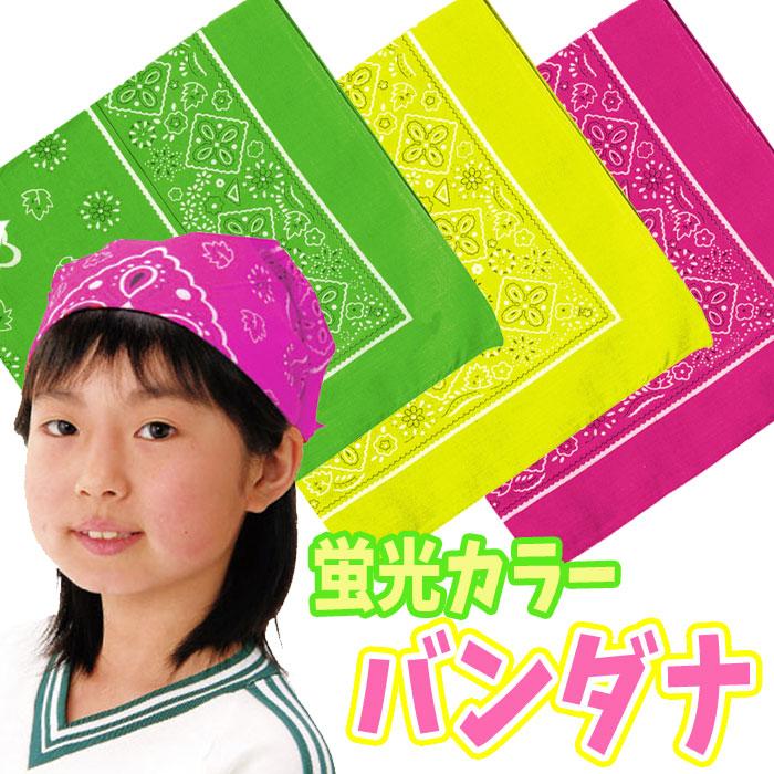 バンダナ 蛍光 ネオンカラー 55X55cm 運動会 体育祭 文化祭
