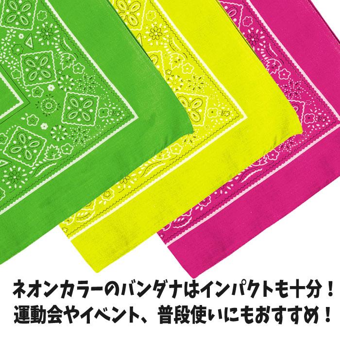 バンダナ 蛍光 ネオンカラー 55X55cm 運動会 体育祭 文化祭