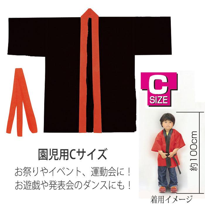 カラー不織布ハッピ 全国組立設置無料 園児用 Cサイズ 黒 赤襟 半被 運動会 体育祭 衣装 踊り 幼稚園 ダンス チーム 園児 3181 イベント アーテック 子供
