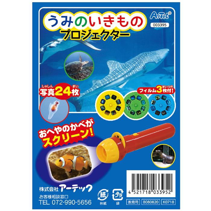 うみのいきものプロジェクター 海 生き物 生物 魚 動物 学習 学ぶ
