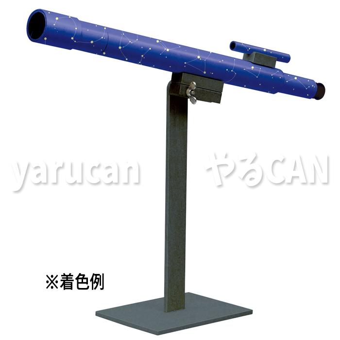 手作り天体望遠鏡 工作 手づくりキット 自由研究 科学 星座 宇宙