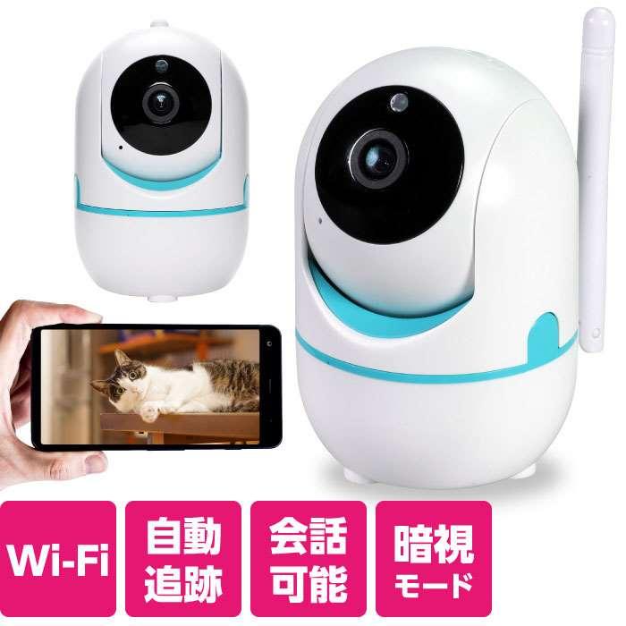 防犯見守りカメラ Wi−Fi見守りカメラ 屋内専用 スマホで簡単操作