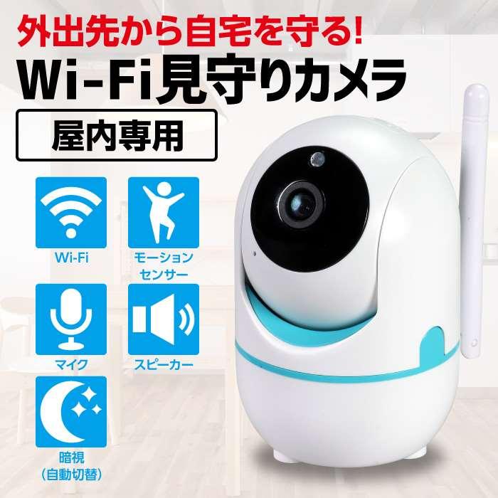 防犯見守りカメラ Wi−Fi見守りカメラ 屋内専用 スマホで簡単操作