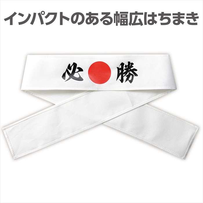 応援はちまき 必勝 運動会 応援 イベント はちまき ハチマキ