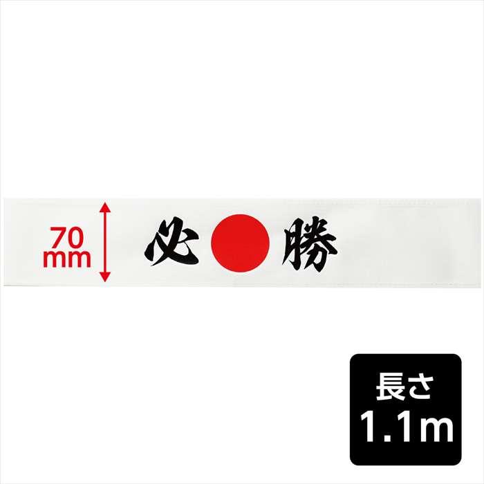 応援はちまき 必勝 運動会 応援 イベント はちまき ハチマキ