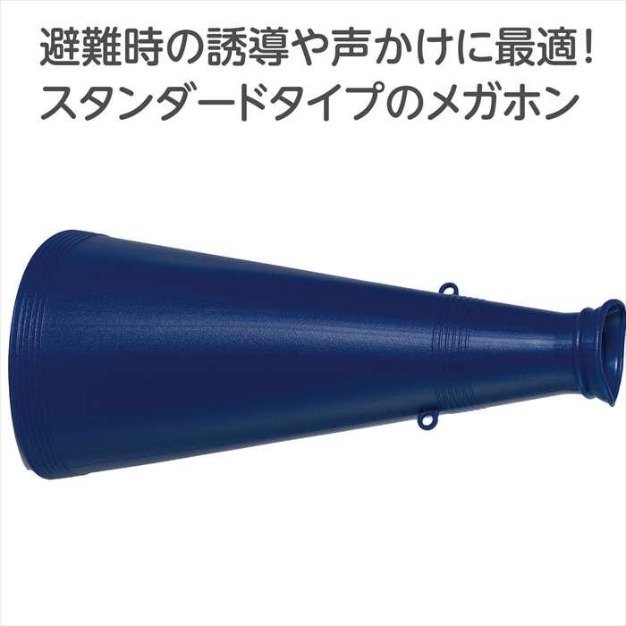 ATメガホン 紺 スタンダードタイプ 応援 避難時の誘導 声かけ