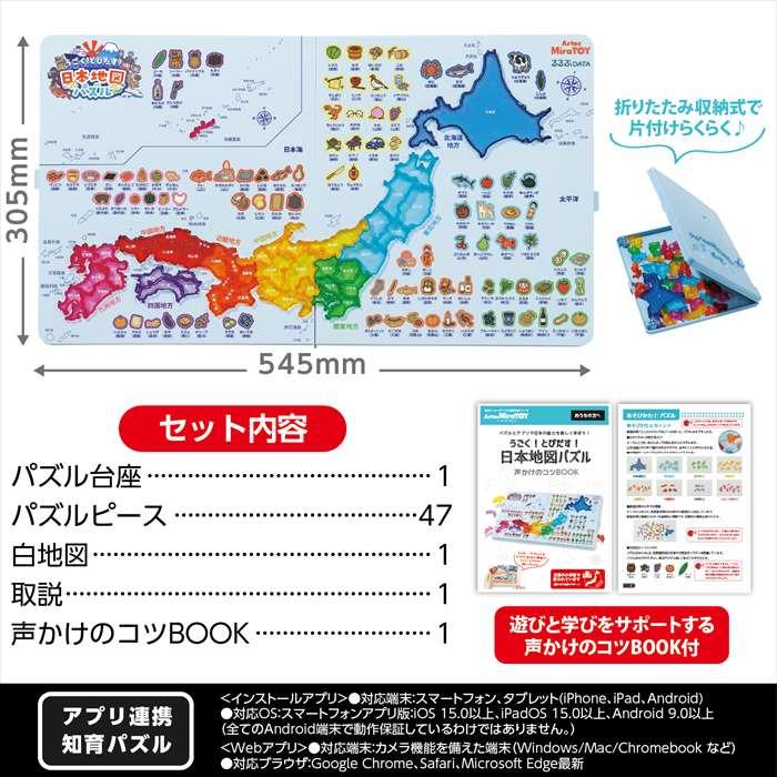 うごく!とびだす!日本地図パズル おもちゃ 玩具 知育玩具 アーテック
