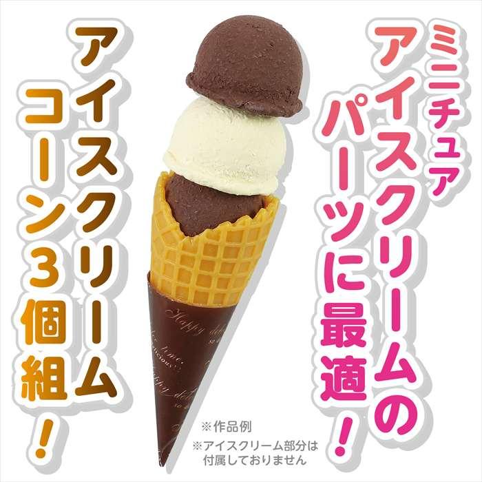 アイスクリームコーン3個組 おもちゃ ミニチュア 工作 素材 アーテック