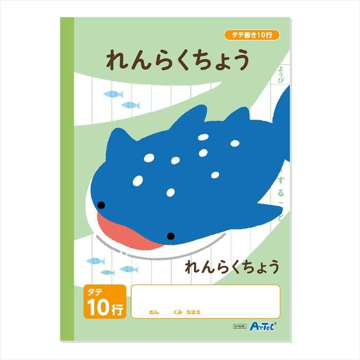 連絡帳 縦書き 10行（B5） 30枚 文具 文房具 ノート 新学期 アーテック