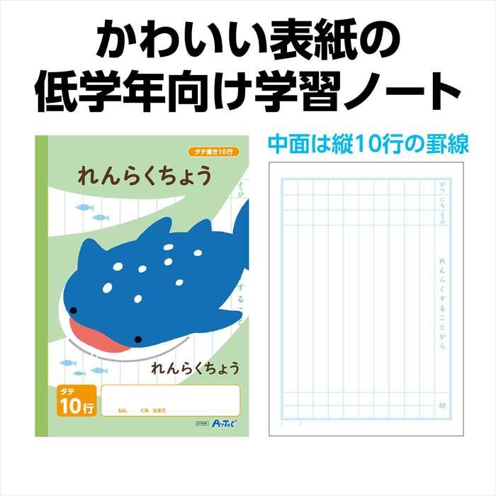 連絡帳 縦書き 10行（B5） 30枚 文具 文房具 ノート 新学期 アーテック