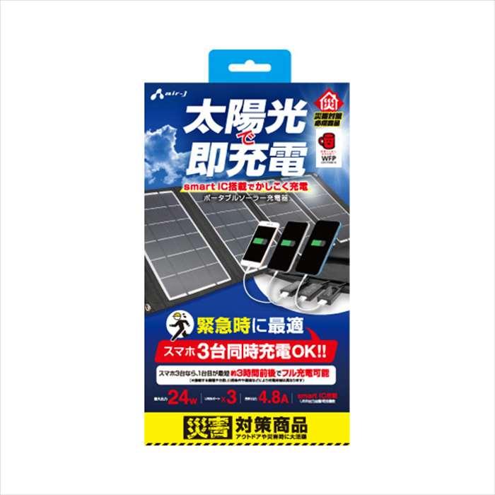 ポータブルスマホ充電器　太陽光　24w 3台同時 ポータブルソーラー充電器 24W 3台同時充電 災害対策 非常時
