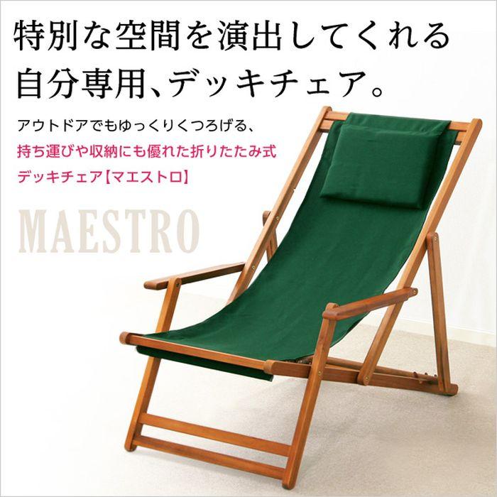 代引不可 【ループ】 デッキチェア SH-05-79498--GE---LF2