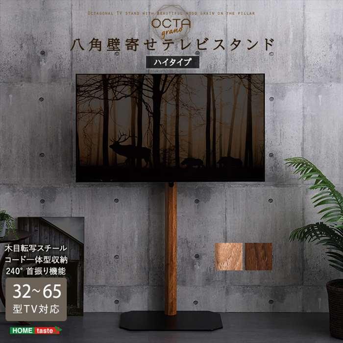 北海道・沖縄・離島配送不可 代引不可 木目が美しい八角壁寄せテレビスタンド ハイタイプ 32〜65型TV対応 ホームテイスト OTGT-H